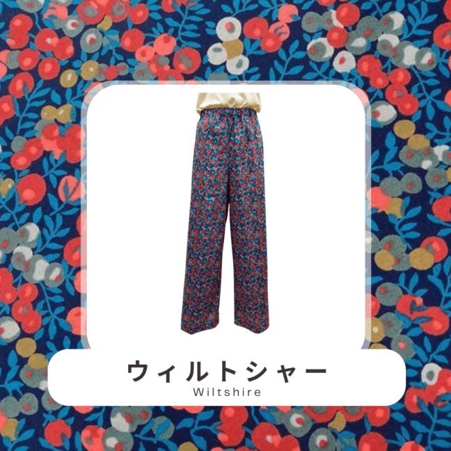 【洋裁キット】セミワイドパンツ リバティプリント タナローン生地 Wiltshire 9009-Y/size13（動画あり）