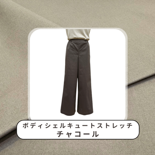 【洋裁キット】セミワイドパンツ ボディシェルキュートストレッチ 無地 チャコール 6056-25/size13（動画あり） 