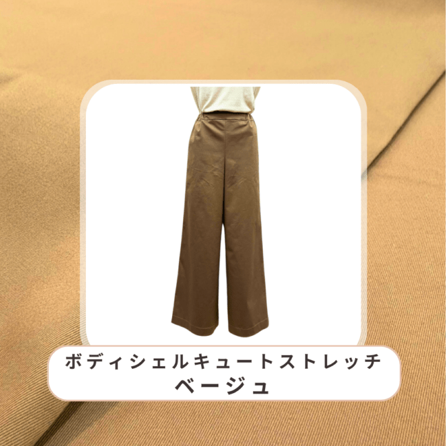 【洋裁キット】セミワイドパンツ ボディシェルキュートストレッチ 無地 ベージュ 6056-22/size7（動画なし）