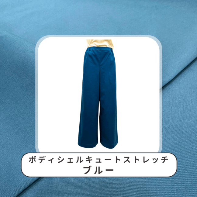 【洋裁キット】セミワイドパンツ ボディシェルキュートストレッチ 無地 ブルー 6056-26/size7（動画なし）
