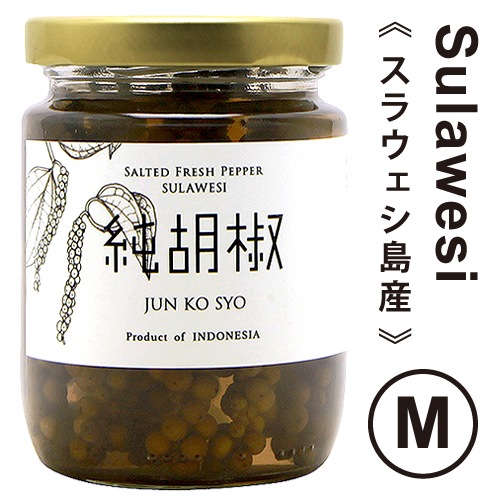 純胡椒（生胡椒の塩漬け）【スラウェシ島産】Mサイズ [2025] 仙人