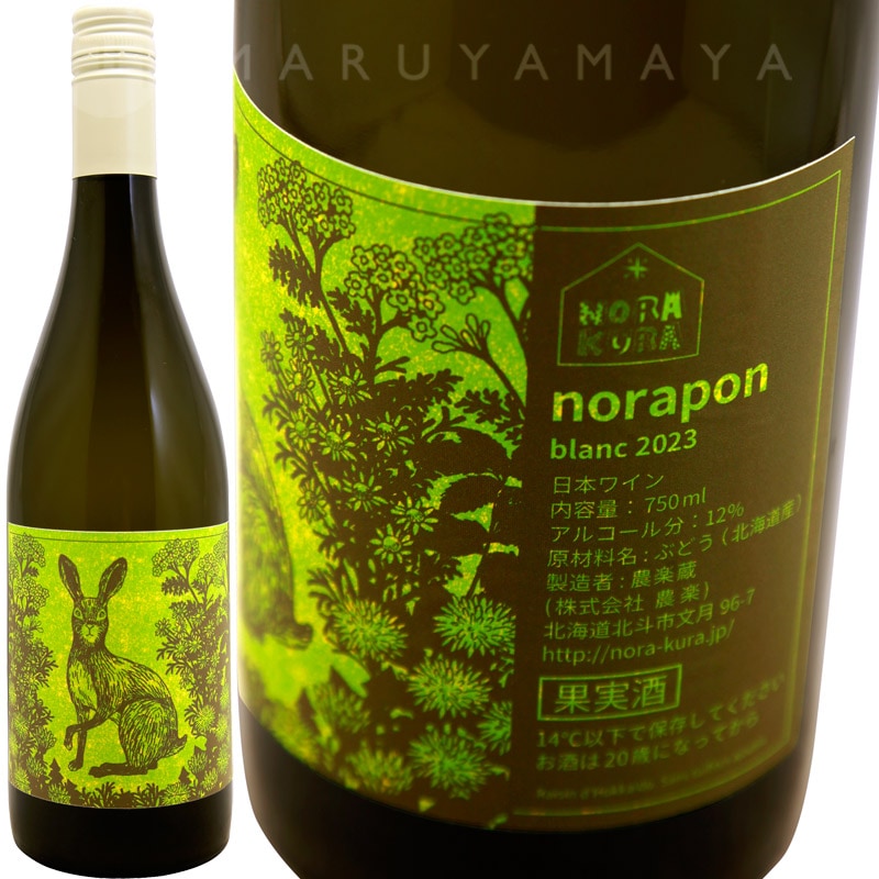 ≪2026年新春福袋≫社長秘蔵の北海道産ワイン ノラポン・ブラン [2024