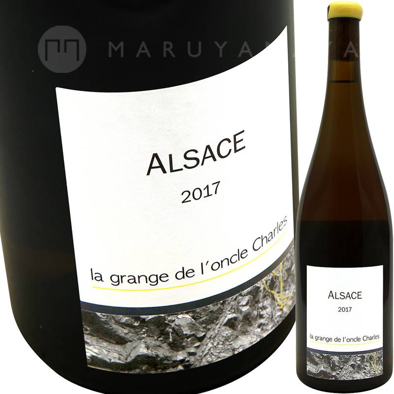 アルゼンチン、ブラジル、フランスは1点から購入可能です アルザス [2019] ラ・グランジュ・デ・ロンクル・シャルル La Grange