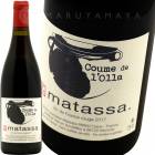 ������ �� ���� �롼���� [2019] �ޥ��å�  Matassa  Coume de l'Olla Rouge