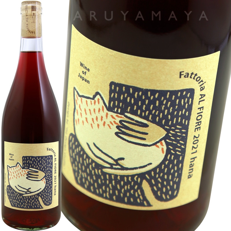 ハナ [2021] ファットリア アルフィオーレ Fattoria AL FIORE NECO