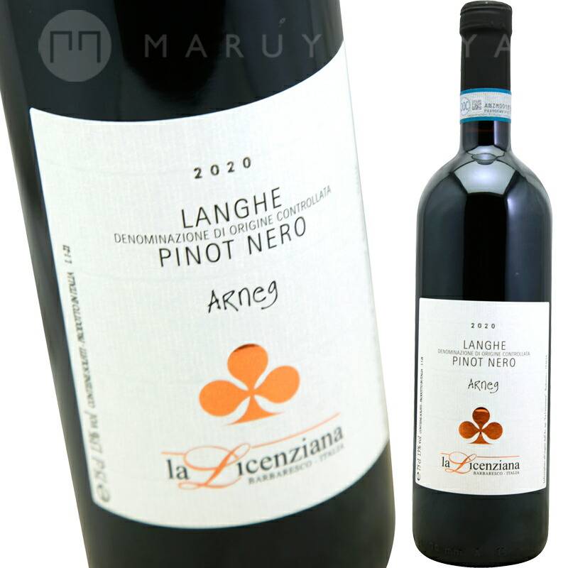 ランゲ・ピノネーロ アーネグ [2021] ラ・リチェンツィアーナ La Licenziana Langhe DOC Pinot Nero