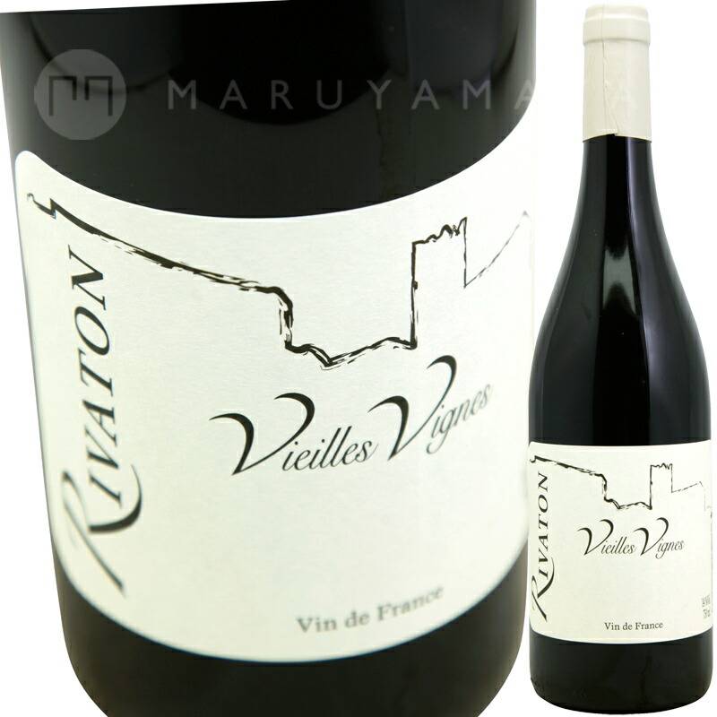 ヴィエイユ・ヴィーニュ [2017] ドメーヌ・リヴァトン Domaine Rivaton