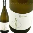 �����롦�����ɥ� [2021] �ȥ��ץե륿��ۥ�  Tropfltalhof  Lommer Chardonnay