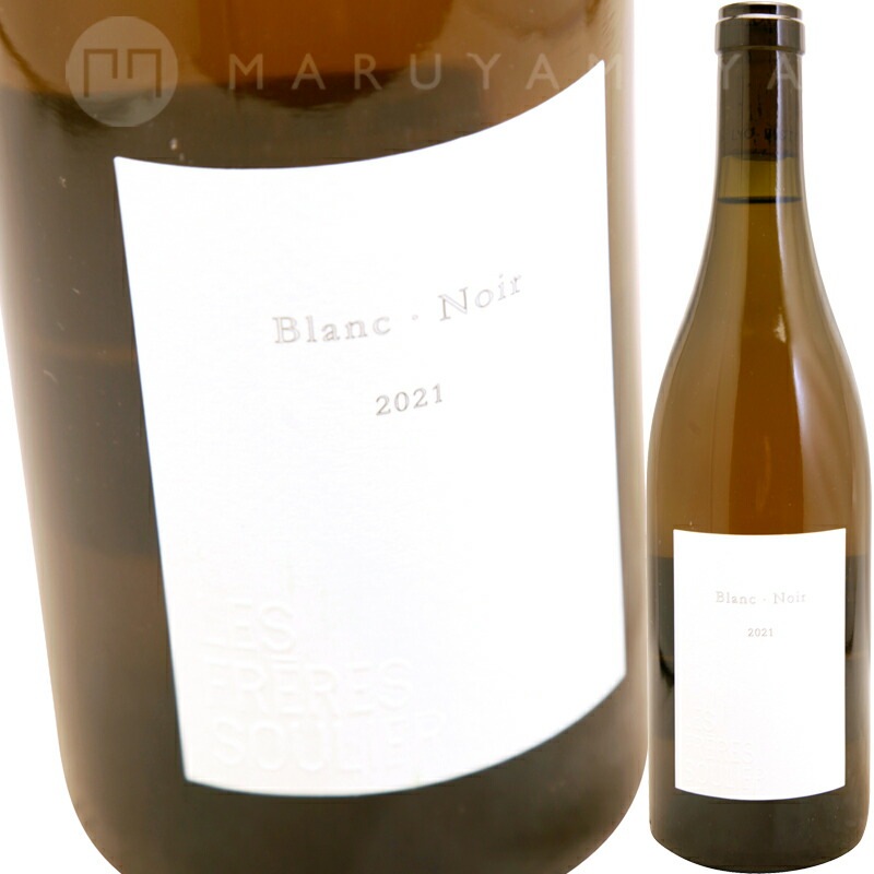 ブラン・ノワール [2022] レ・フレール・スーリエ Le Freres Soulie