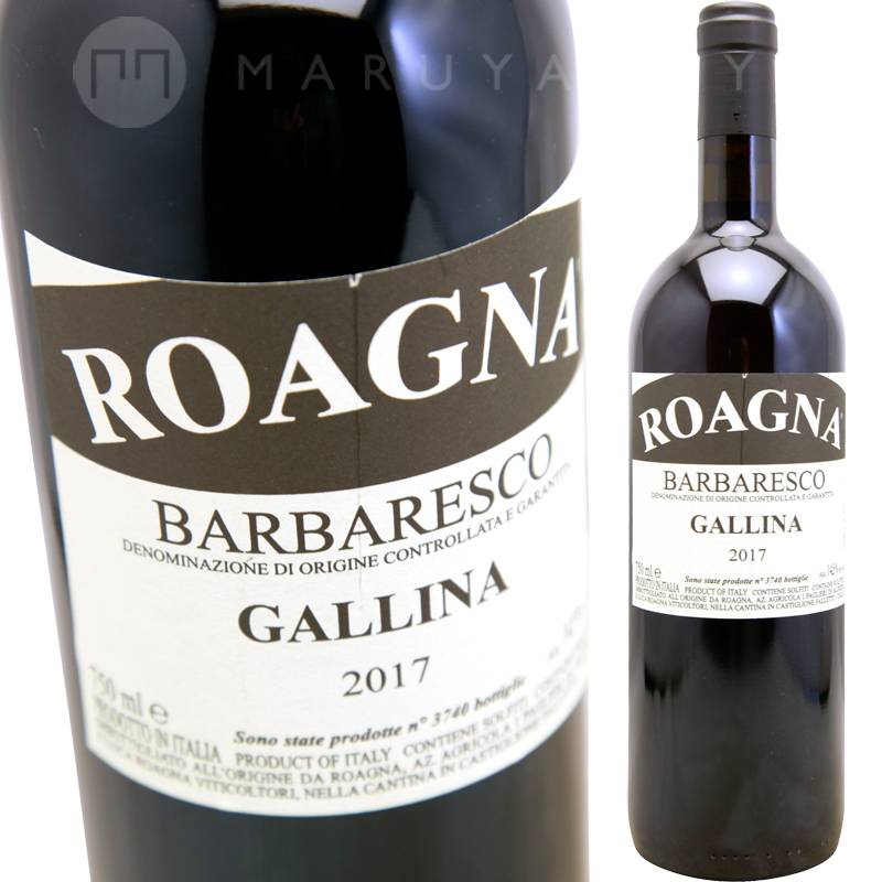 バルバレスコ・ガッリーナ [2017] ロアーニャ Roagna Barbaresco