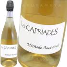 ��ȡ��ɡ����󥻥��ȥ�롦��˥�ԥ� [2020] �졦���ץꥢ����  Les Capriades  Methode Ancestrale  Menu Pineau