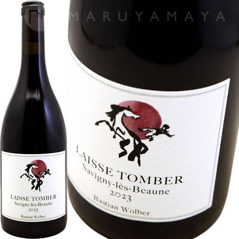 サヴィニー・レ・ボーヌ [2023] バスチアン・ウォルバー Bastian