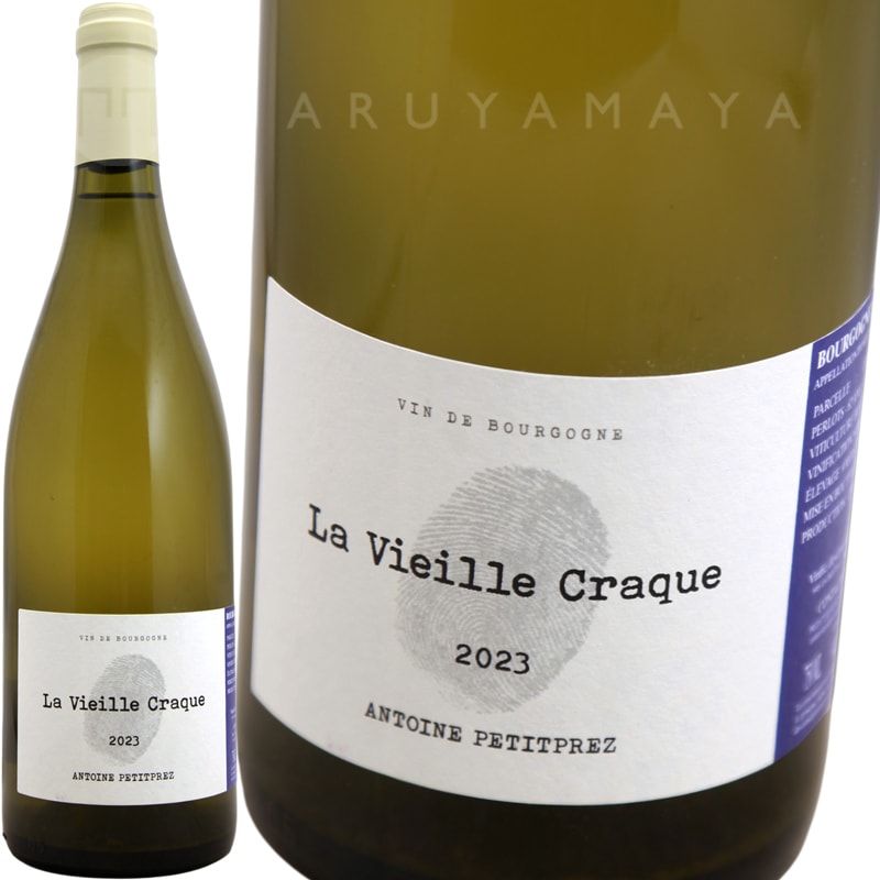 ブルゴーニュ・アリゴテ・ラ・ヴィエイユ・クラック [2023