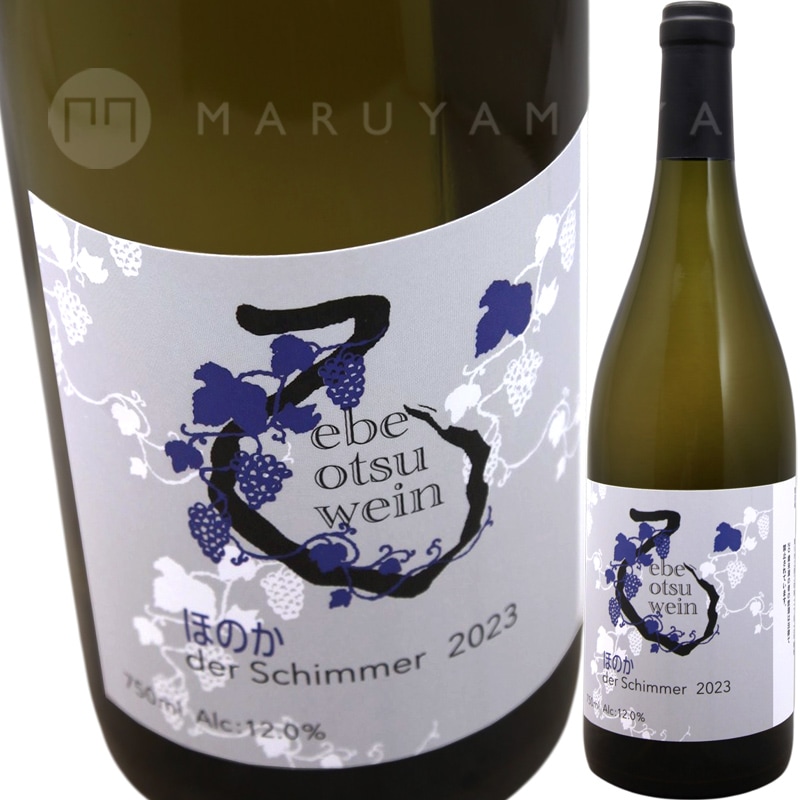 der Schimmer-�ۤΤ�- [2023] ���٤���Wein  ebeotsu wein  der Schimmer-HONOKA-