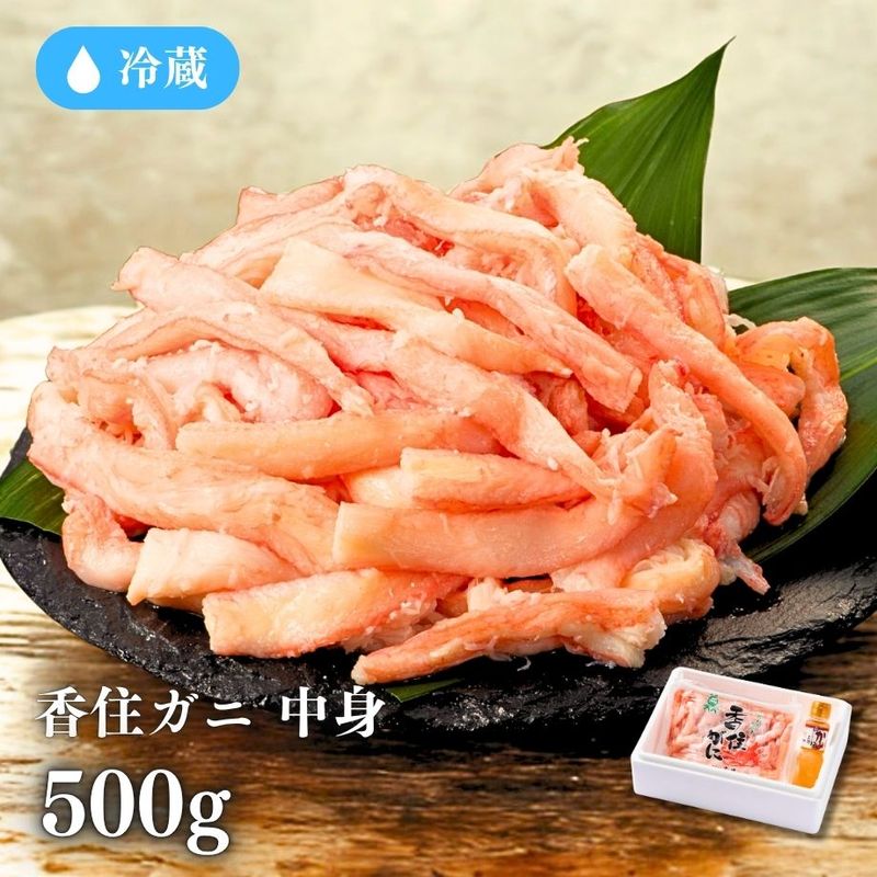 ［冷蔵］【香住ガニ】棒崩れ身／中身／カニ姿約１０杯分相当（５００ｇ）／殻なし手剥き身／かに酢付き