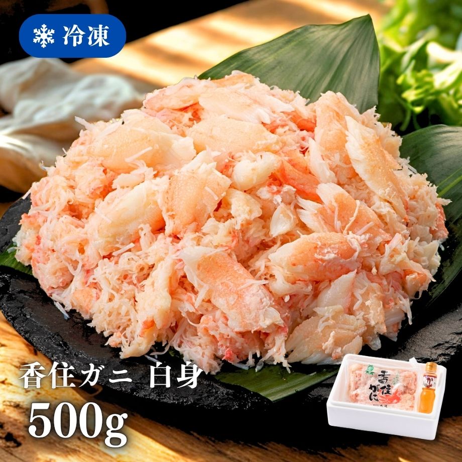 ［冷凍］【香住ガニ】かに身ほぐし身／白身／約カニ１０杯分相当（５００ｇ）／殻なし手剥き身／かに酢付