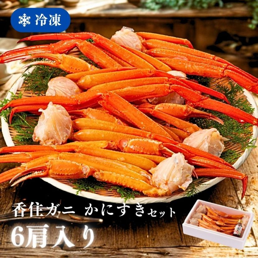 ［冷凍］【香住ガニ】生足ガニ／かにすきセット／大サイズ６肩入／焼きがに・かにすき／かにすき出汁付