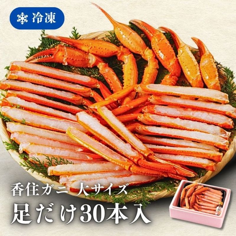 ［冷凍］【香住ガニ】大サイズ／調理済み／生足ガニ／足だけ30本入／焼きガニ・かにすき／かにすき出汁付