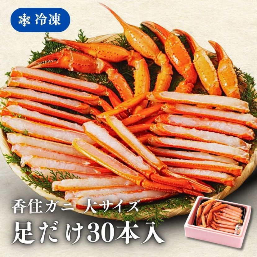 ［冷凍］【香住ガニ】大サイズ／調理済み／生足ガニ／足だけ30本入／焼きガニ・かにすき／かにすき出汁付
