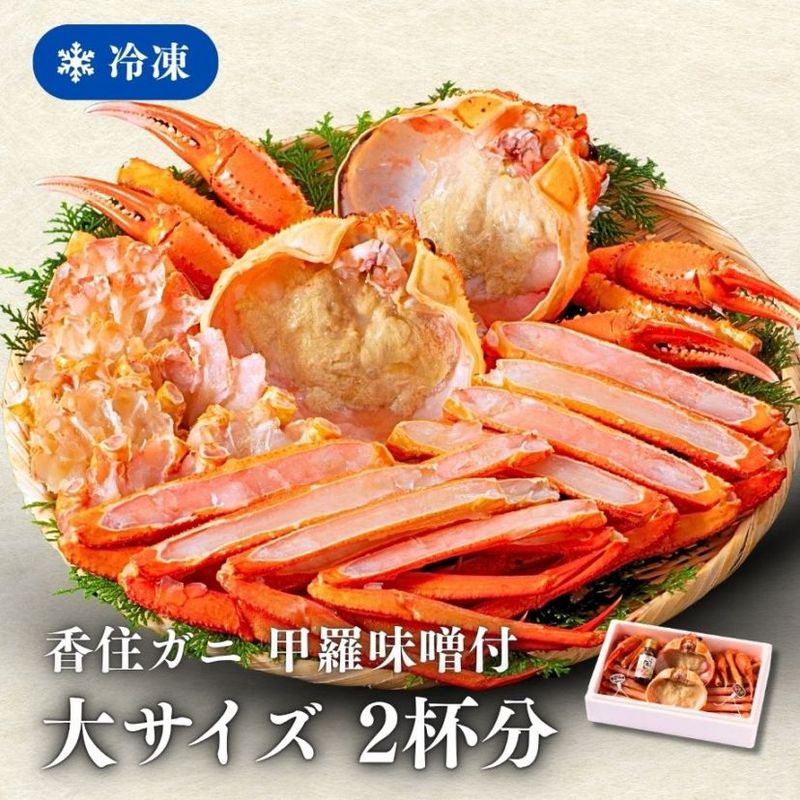 ［冷凍］【香住ガニ】甲羅味噌付／大サイズ２杯分／約1kg級を使用／焼きがに・かにすき／かにすき出汁付