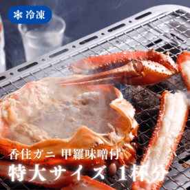 ［冷凍］【香住ガニ】甲羅味噌付／活〆／特大サイズ１杯分／約900～１kg級以上使用／かにすき出汁付