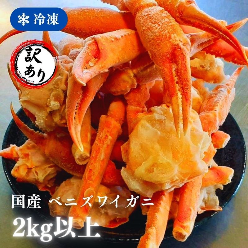 ［冷凍］　訳あり　【生冷凍国産ベニズワイガニ】かにすきセット／約２kg以上／肩肉・親爪等／かにすき出汁付 