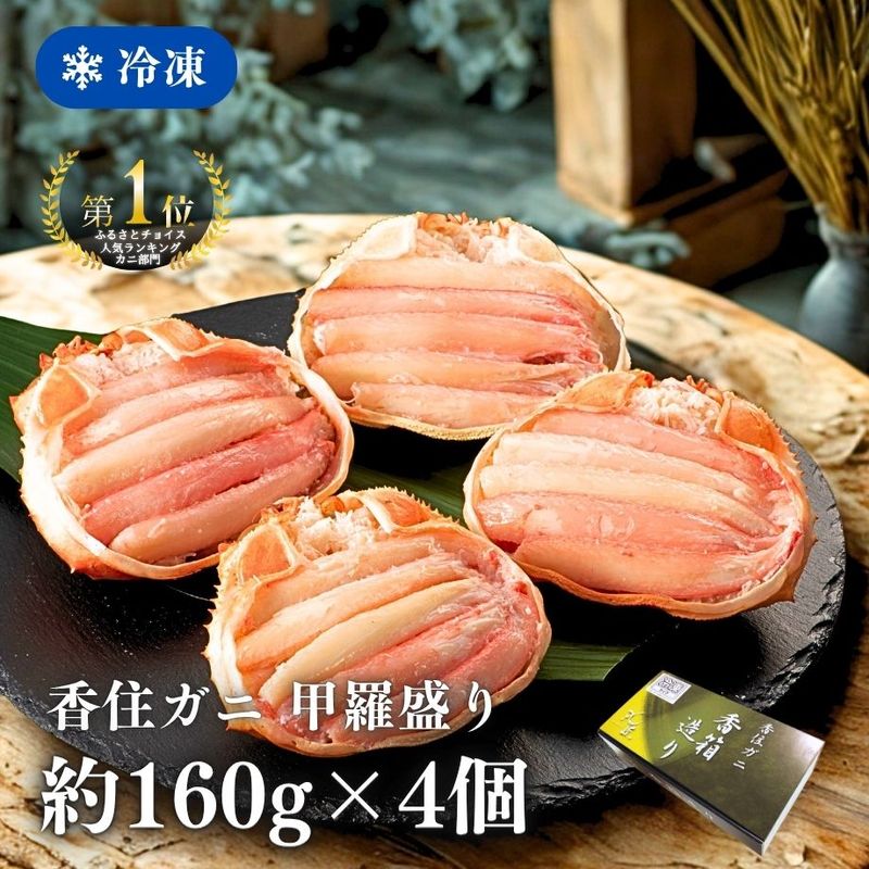 ［冷凍］【香住ガニ】甲羅盛り 香箱造り／１６０ｇ×４個入り／ふるさとチョイス「カニ部門」全国１位！
