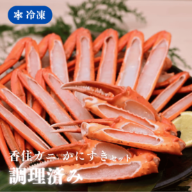 ［冷凍］【香住ガニ】調理済み／かにすきセット／大サイズ3肩入（約800g入）／2～3人前／かにすき出汁付