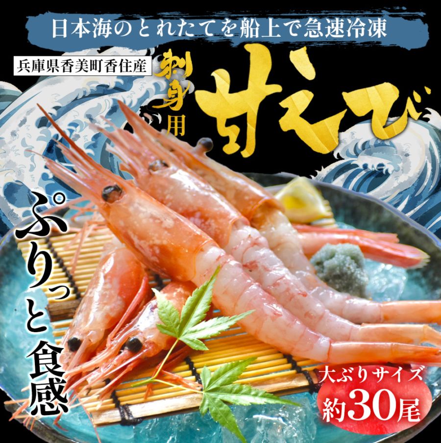 ［冷凍］【兵庫県産】甘えび／大サイズ・30～40尾入り・約700g／ぷりぷり／鮮度抜群／お中元・お歳暮にも！