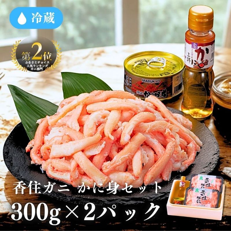 ［冷蔵］【香住ガニ】かに身セット／合計重量６００g（３００×２パック）／大容量！／かに酢・かに味噌付き