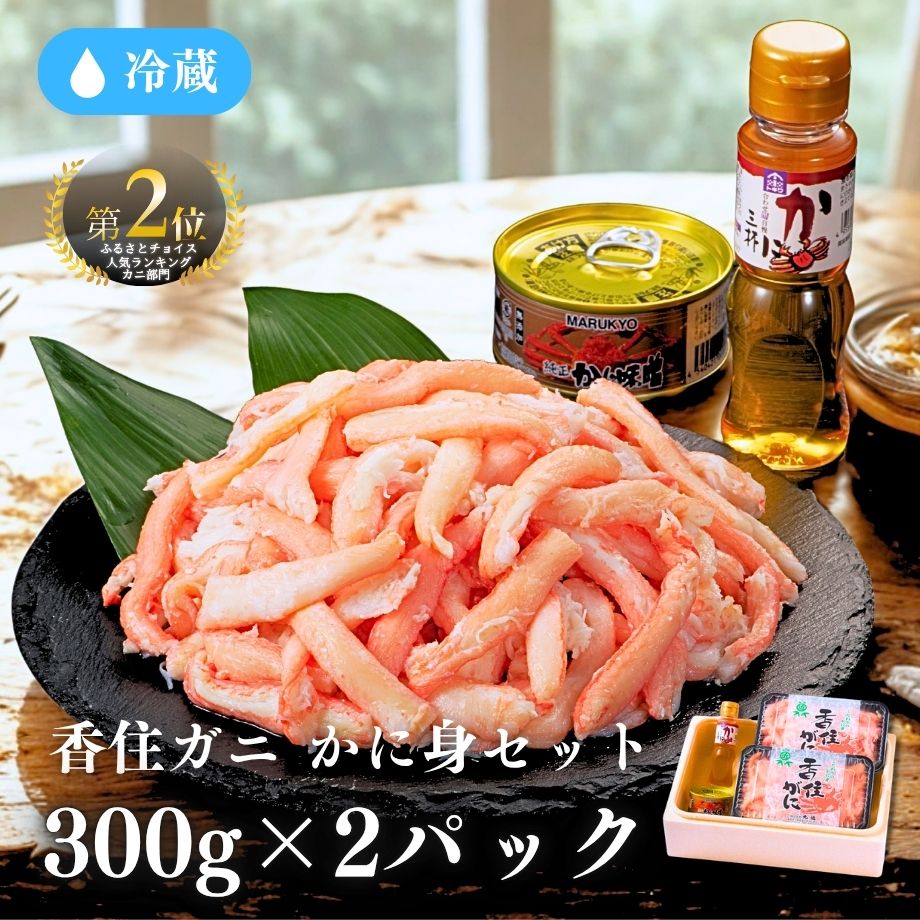 ［冷蔵］【香住ガニ】かに身セット／600g（３００×２パック）／かに酢・かに味噌付