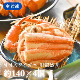 ［冷凍］【香住産】オオズワイガニ／甲羅盛り／約140g×４個入／華やか・手間いらず／かに酢付