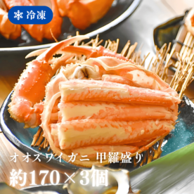 ［冷凍］【香住産】オオズワイガニ／甲羅盛り／約170g×３個入／華やか・手間いらず／かに酢付
