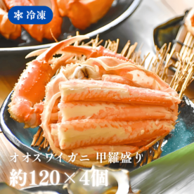 ［冷凍］【香住産】オオズワイガニ／甲羅盛り／小サイズ約120ｇ×４個入／華やか・手間いらず／かに酢付
