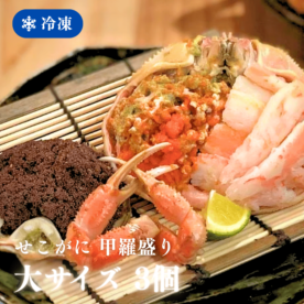 ［冷凍］【香住産】せこがに／甲羅盛り／大サイズ約100g×３個入り／華やか・手間いらず／かに酢付き