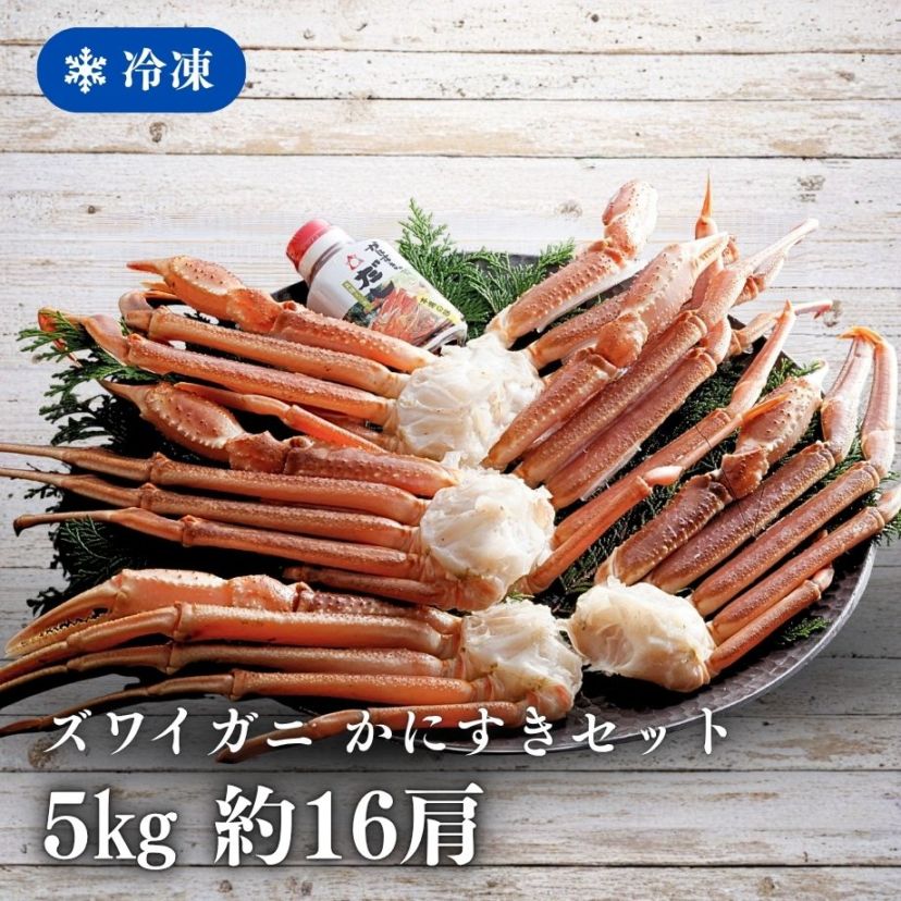［冷凍］ずわいがに／かにすきセット／大容量3L・5kg／約16肩入・約8人前／焼きがに・むき身など／鍋出汁付