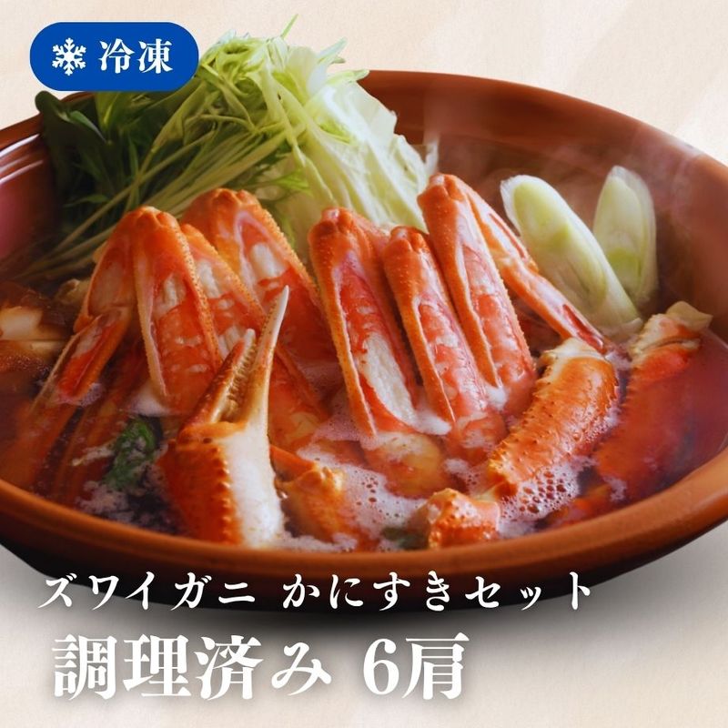 ［冷凍］ずわいがに／調理済／かにすきセット／２Lサイズ／６肩分入（約３～４人前）／焼きがに・むき身／鍋出汁付