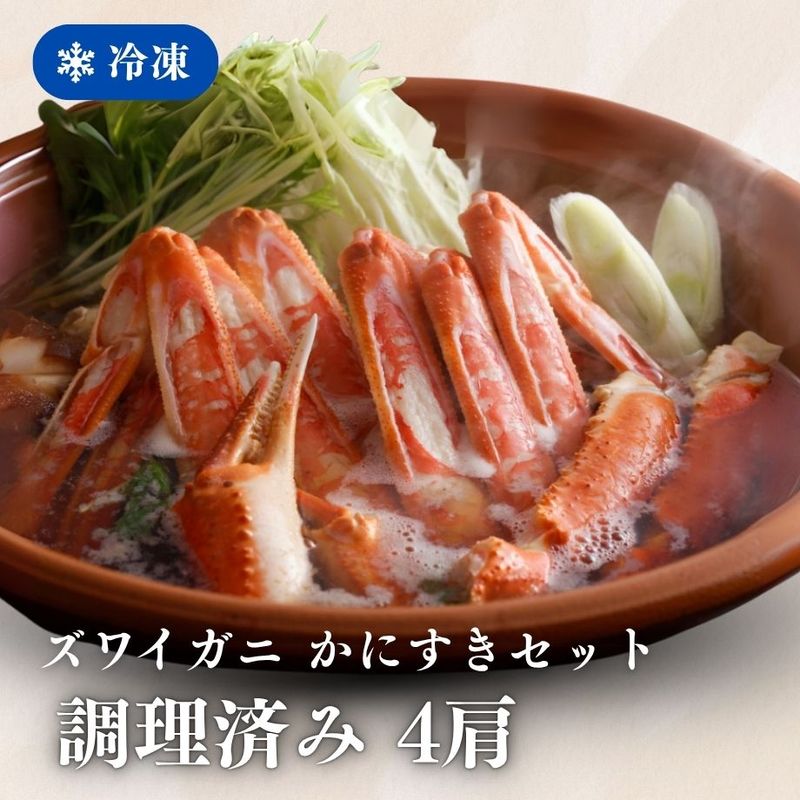 ［冷凍］ずわいがに／調理済／かにすきセット／４肩分入（約２人前）／焼きガニ・むき身／鍋出汁付
