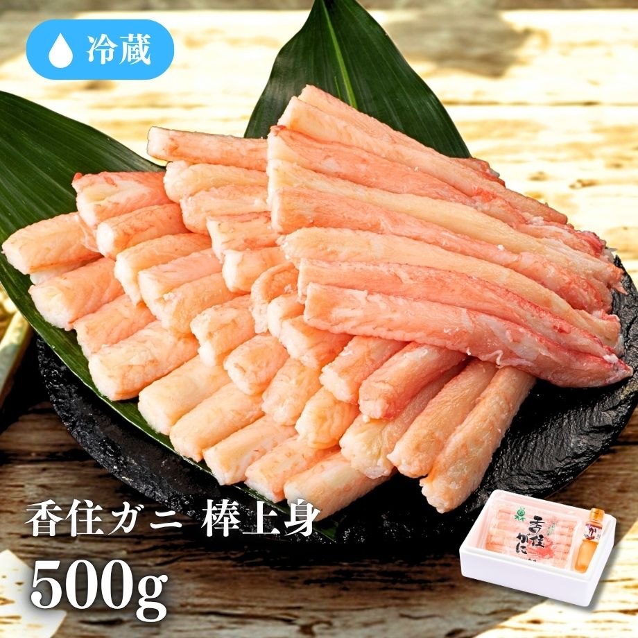 ［冷蔵］【香住ガニ】棒上身／約カニ１０杯分相当（500g)／殻なし手剥き身／便利パック／かに酢付