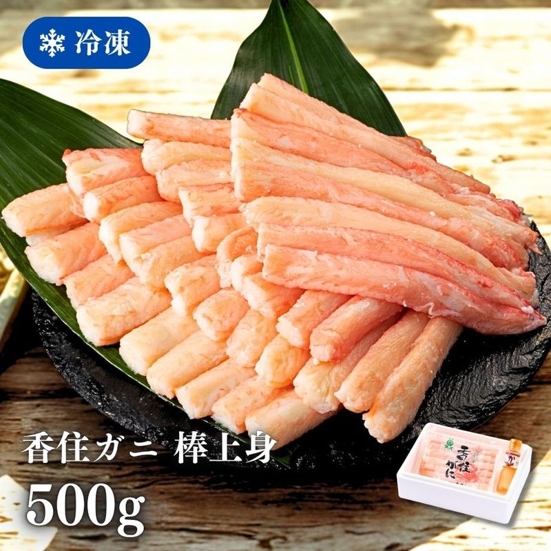 ［冷凍］【香住ガニ】棒上身／約カニ１０杯分相当（500g)／殻なし手剥き身／便利パック／かに酢付