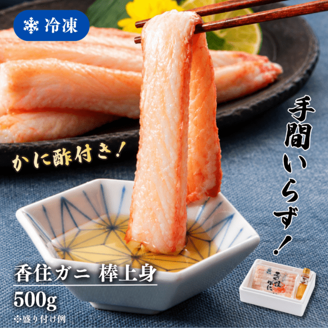 ［冷凍］【香住ガニ】棒上身／約カニ10杯分相当（500g）／殻なし手剥き身／便利パック／カニ酢付
