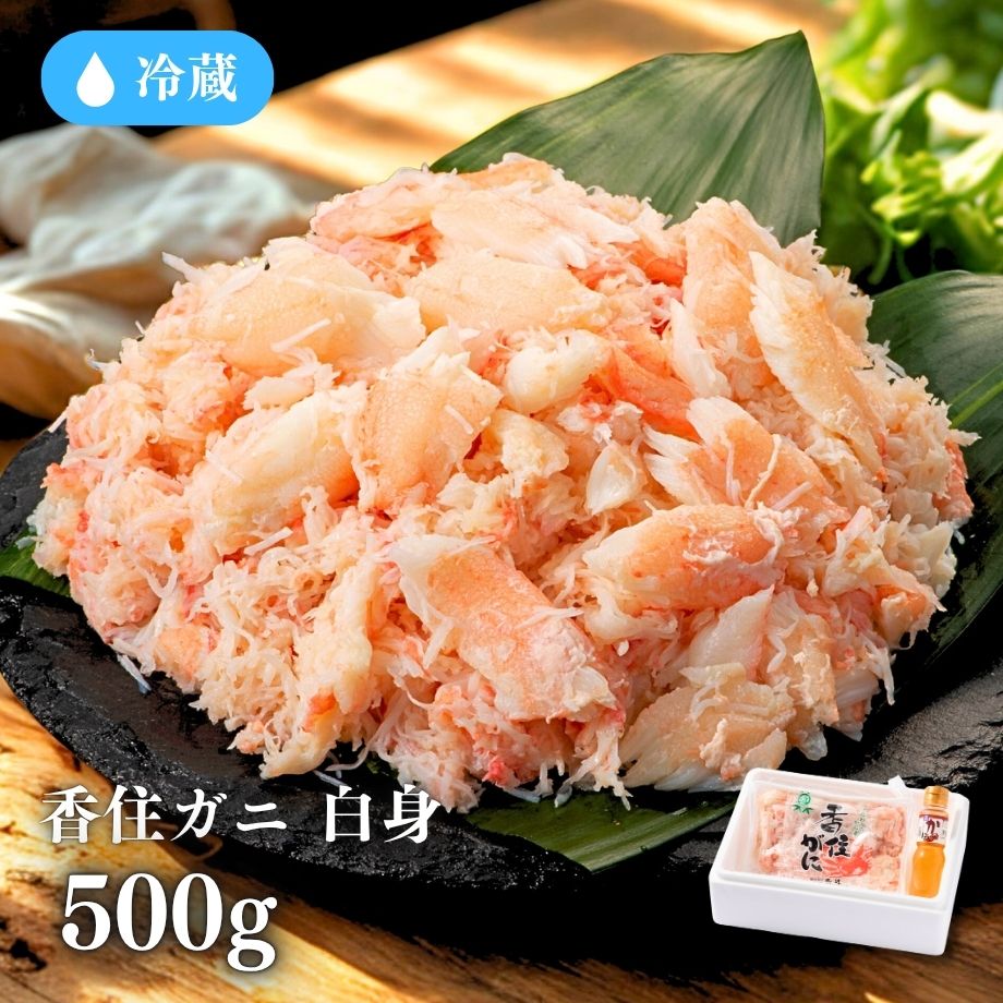 ［冷蔵］【香住ガニ】かに身ほぐし身／白身／約カニ１０杯分相当（500ｇ）／殻なし手剥き身／かに酢付
