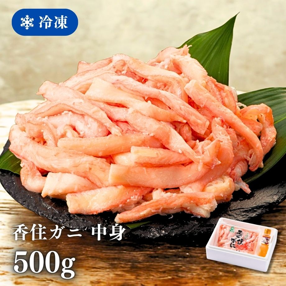 ［冷凍］【香住ガニ】棒崩れ身／中身／約カニ１０杯分相当（500g）／殻なし手剥き身／かに酢付