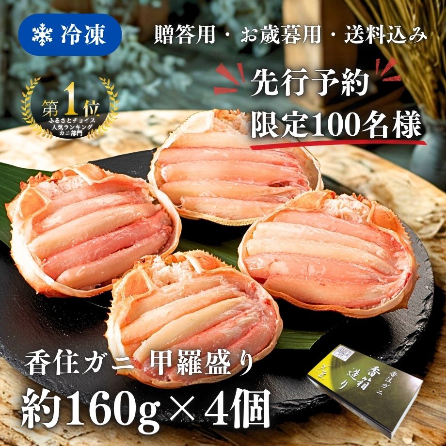 ［冷凍］***送料込み！100個限定***【香住ガニ】甲羅盛り 香箱造り／160×4個入り／贈答用・お歳暮用／ふるさとチョイス「エビ・カニ部門」全国１位獲得！