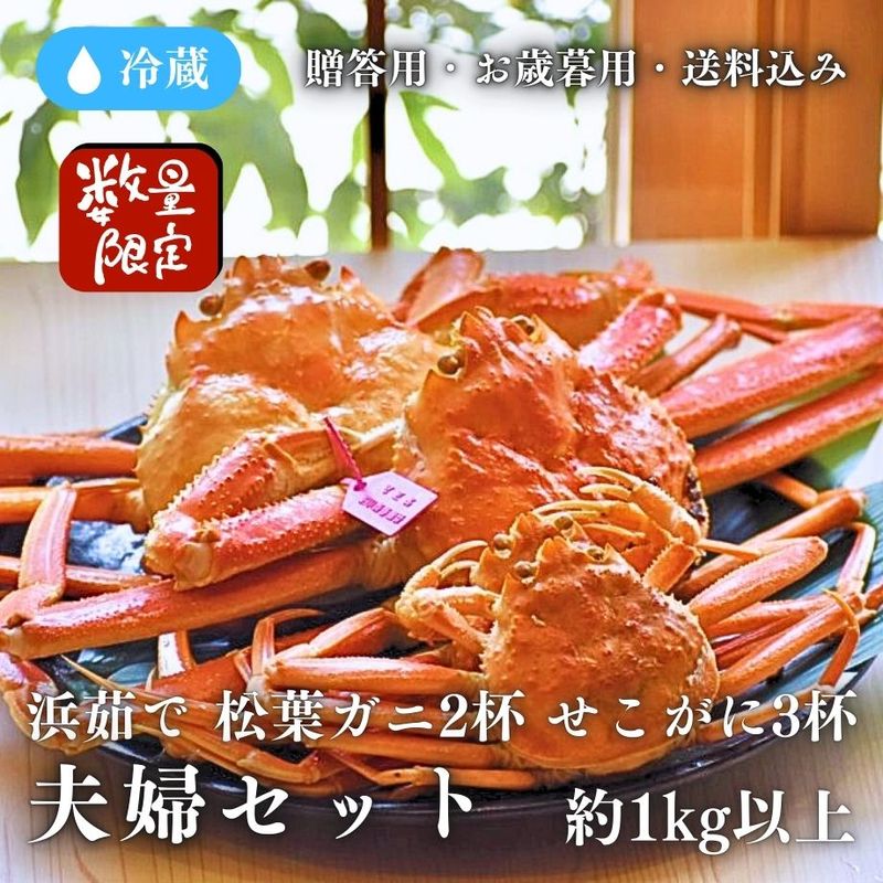 [冷蔵] *** 40セット限定送料込み！ *** 松葉夫婦セット/訳あり/約1kg以上/松葉ガニ（約400g×2杯,せこがに約100g×3杯）