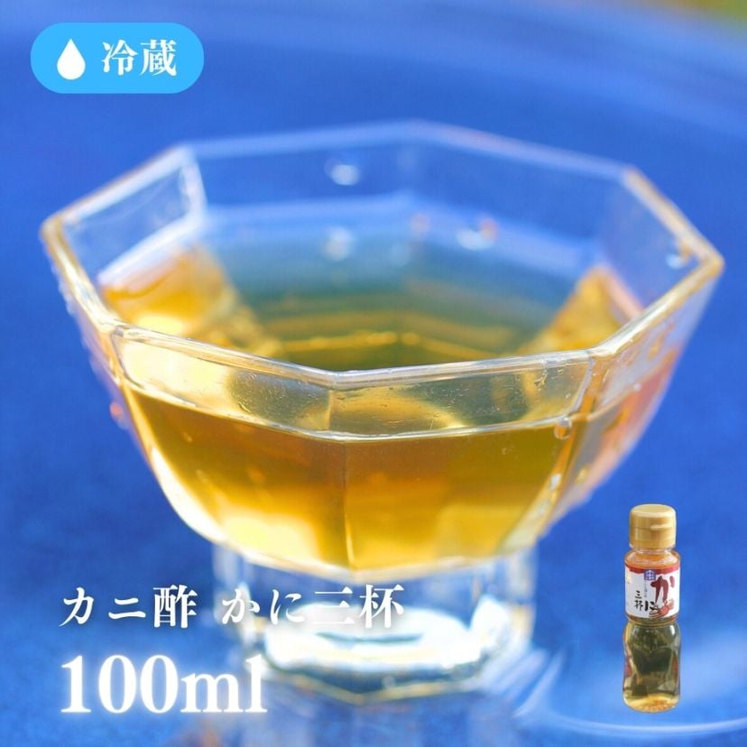 ［冷蔵］かに酢「かに三杯」／茹でがに等におすすめ／かにの風味を引き立てる万能酢／万能かに酢