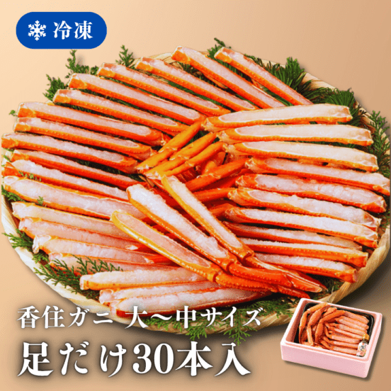 ［冷凍］【香住ガニ】大～中サイズ／調理済み／生足ガニ／足だけ30本入／焼きガニ・かにすき／かにすき出汁付