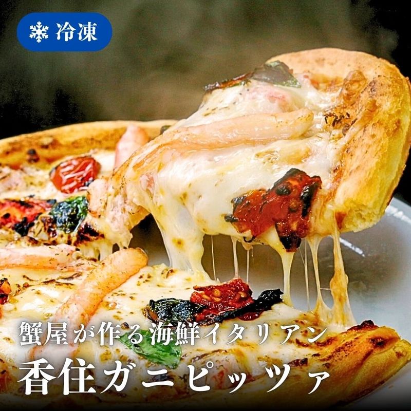 ※新春セール、しかも新商品！※［冷凍］香住ガニ ピッツァ／約400g・24cm／本格海鮮イタリアン／蟹屋こだわり