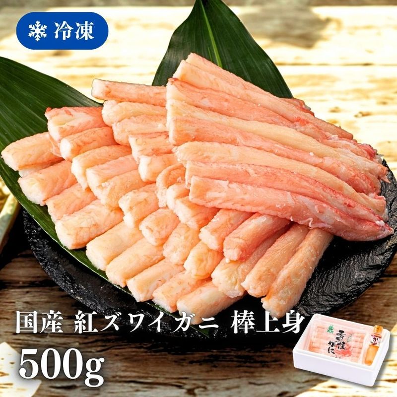 ［冷凍］【国産紅ズワイガニ】棒上身／約カニ１０杯分相当（500g)／殻なし手剥き身／便利パック／かに酢付