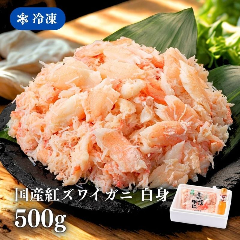 ［冷凍］【国産紅ズワイガニ】かに身ほぐし身／白身／約カニ１０杯分相当（５００ｇ）／殻なし手剥き身／かに酢付